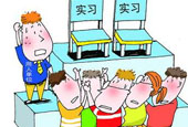 实习生要怎么才能找到一份合适的实习工作